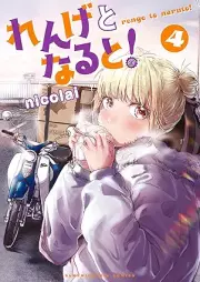 れんげとなると！ raw 第01-04巻 [Renge to naruto vol 01-04]