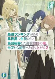[Novel] 最強ランキングがある異世界に生徒たちと集団転移した高校教師の俺、モブから剣聖へと成り上がる raw 第01-02巻 [Saikyo rankingu ga aru isekai ni seitotachi to shudan ten’i shita koko kyoshi no ore mobu kara kensei eto nariagaru vol 01-02]