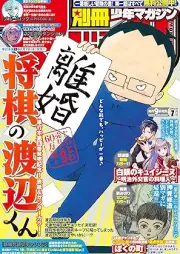 別冊少年マガジン 2025年07月号 [Bessatsu Shonen Magazine 2025-07]