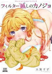 フィルター越しのカノジョ raw 第01-08巻 [Filter Goshi No Kanojo vol 01-08]
