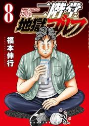 二階堂地獄ゴルフ raw 第01-08巻 [Nikaido Jigoku Golf vol 01-08]