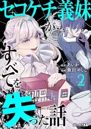 セコケチ義妹がすべてを失った話 raw 第01-02巻 [Sekokechi gimai ga subete o ushinatta hanashi vol 01-02]