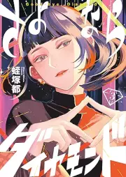 さよならダイヤモンド raw 第01-03巻 [Sayonara daiyamondo vol 01-03]