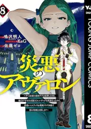 災悪のアヴァロン raw 第01-08巻 [Wazawai Aku No Avaron vol 01-08]