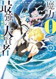 魔力0で最強の大賢者～それは魔法ではない、物理だ！～ raw 第01-09巻 [Maryoku 0 de Saikyo no Daikenja Sore wa Maho Dewa nai Butsuri da ! vol 01-09]