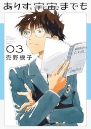 ありす、宇宙までも raw 第01-03巻 [Arisu dokomademo vol 01-03]