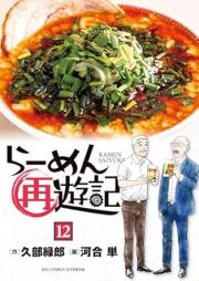 らーめん再遊記 raw 第01-12巻 [Ramen saiyuki vol 01-12]