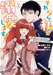 それなら私が溺愛します! raw 第01-02巻 [Sorenara watashi ga dekiai shimasu vol 01-02]