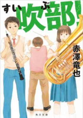 [Novel] 吹部！[Suibu]