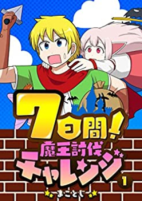 7日間！魔王討伐チャレンジ 第01巻