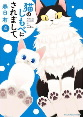 猫のしもべにされまして 第01-04巻 [Neko No Shimobe Ni Saremashite vol 01-04]
