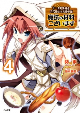 [Novel] 魔法の材料ございます 第01-11巻 [Mahou no Zairyou Gozaimasu vol 01-11]