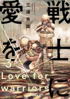 戦士に愛を 第01-03巻 [Senshi ni ai o vol 01-03]