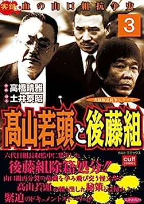 高山若頭と後藤組 第01-03巻