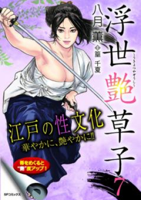 浮世艶草子 第01-07巻 [Ukiyo Tsuya Soushi vol 01-07]