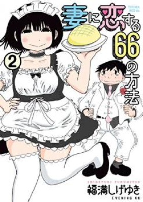 妻に恋する６６の方法 第01-03巻 [Tsuma ni Koisuru 66 no Houhou vol 01-03]