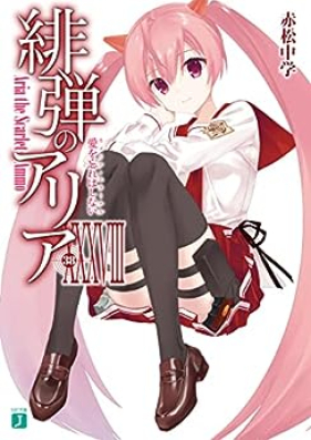 [Novel] 緋弾のアリア 第01-38巻 [Hidan no Aria vol 01-38]