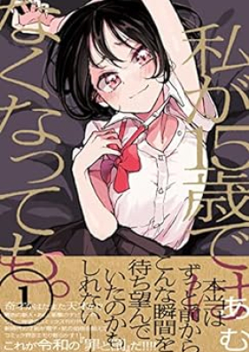 私が15歳ではなくなっても。 第01-02巻 [Watashi Ga 15 Sai De Ha Nakunatte Mo. vol 01-02]