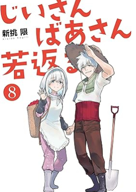 じいさんばあさん若返る 第01-08巻 [Jisan Basan Wakagaeru vol 01-08]