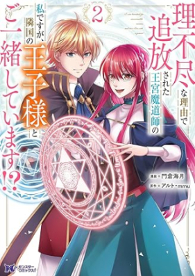 理不尽な理由で追放された王宮魔道師の私ですが、隣国の王子様とご一緒しています！？（コミック） 第01-02巻 [Rifujinna Riyu De Tsuiho Sareta Okyu Mado Shi No Watashidesuga Ringoku No Oji Sama to Goissho Shiteimasu!? vol 01-02]