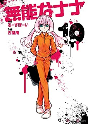 無能なナナ 第01-10巻 [Munou na Nana vol 01-10]