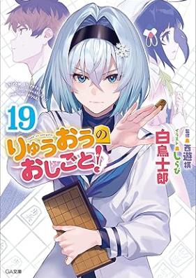 [Novel] りゅうおうのおしごと！ 第01-19巻 [Ryuuou no Oshigoto vol 01-19]