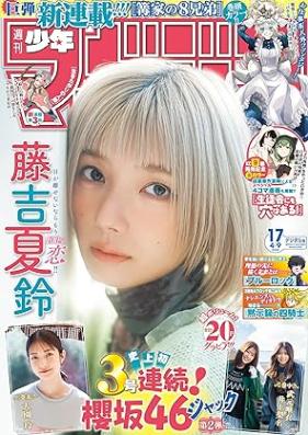 週刊少年マガジン 2025年17号 [Weekly Shonen Magazine 2025-17]